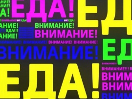 Внимание, еда!