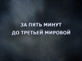 За пять минут до Третьей мировой