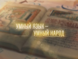 Умный язык — умный народ