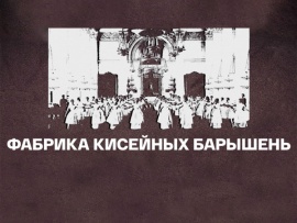 Фабрика кисейных барышень