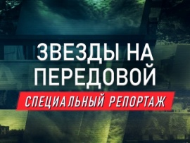 Премьера. Звезды на передовой. Специальный репортаж