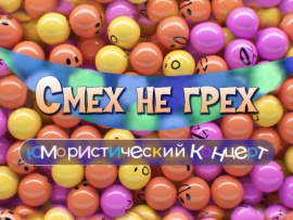 Смех не грех. Юмористический концерт