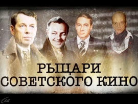 Рыцари советского кино