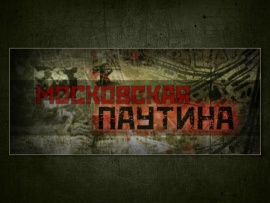 Московская паутина. Взорвать фюрера