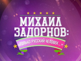 Михаил Задорнов