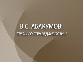 Виктор Абакумов. Прошу о справедливости