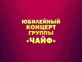 Юбилейный концерт группы Чайф
