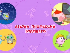 Азбука профессий будущего со Смешариками