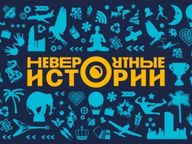 Невероятные истории