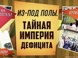Из-под полы. Тайная империя дефицита