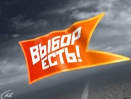 Выбор есть!
