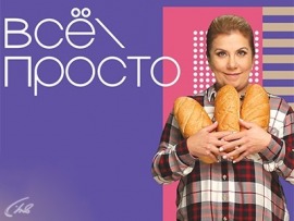 Всё просто!