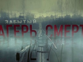 Забытый лагерь смерти