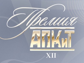 ХII Церемония вручения Премии АПКиТ-2025