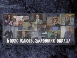 Борис Клюев. Заложник образа