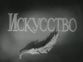 Искусство №9