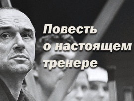 Повесть о настоящем тренере. Аркадий Чернышёв