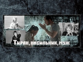 Тиран, насильник, муж