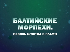 Премьера. Балтийские морпехи. Сквозь шторма и пламя