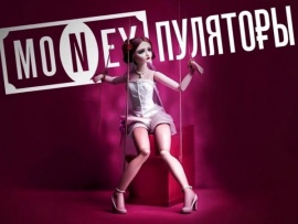 Премьера. MONEYпуляторы. Развод на любовь
