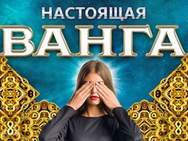 Настоящая Ванга