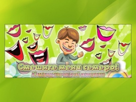 Смешите меня семеро. Юмористический концерт