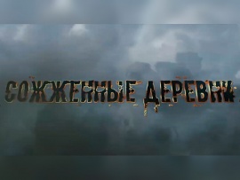 Сожженные деревни