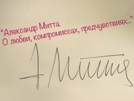 Александр Митта. О любви, компромиссах и предчувствиях