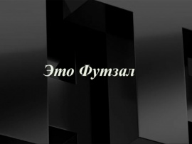 Это Футзал