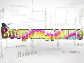 Возрождение