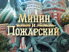 Минин и Пожарский