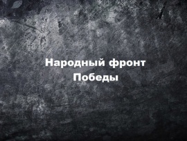 Народный фронт Победы