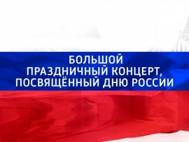 Большой праздничный концерт, посвященный Дню России