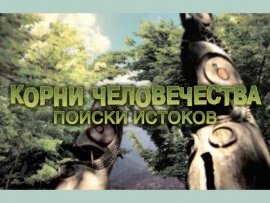 Корни человечества