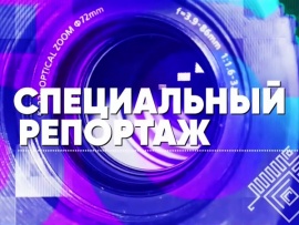 Специальный репортаж