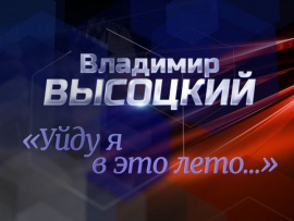 Уйду я в это лето... Памяти Владимира Высоцкого