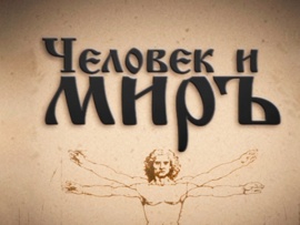 Человек и мир
