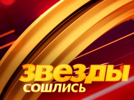 Звёзды сошлись