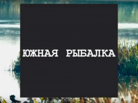 Южная рыбалка