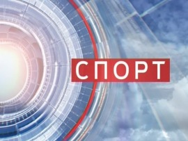 Новости спорта