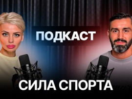 Подкаст Сила Спорта