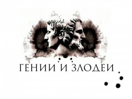 Гении и злодеи