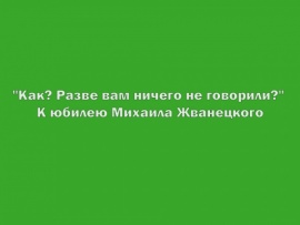 Михаил Жванецкий. Не нарушайте мое одиночество и не оставляйте меня одного
