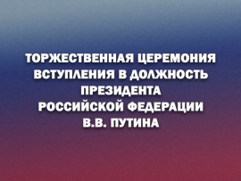 Торжественная церемония вступления в должность президента РФ Владимира Владимировича Путина