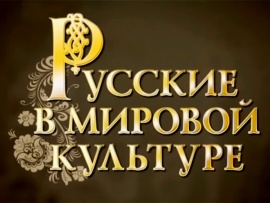 Русские в мировой культуре