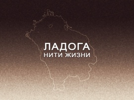 Премьера. Ладога. Нити жизни. К 80-летию прорыва блокады Ленинграда