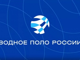 Водное поло России