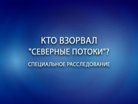 Премьера. Кто взорвал Северные потоки? Специальное расследование