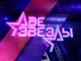 Две звезды. Лучшее