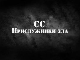 СС. Прислужники зла